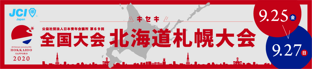 全国大会 北海道札幌大会