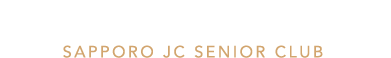 札幌青年会議所シニアクラブ
