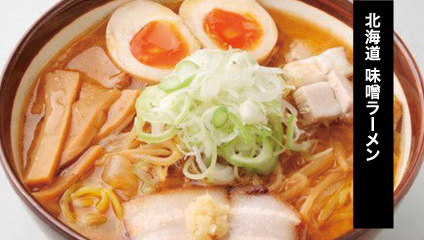 北海道　味噌ラーメン